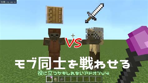 モブ同士を戦わせる！ 役に立つかもしれないアドオンver4【統合版マイクラアドオン】minecraft119 Youtube