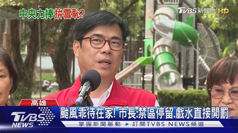 奶茶節遇海葵攪局 陳其邁活動砍卡 急赴市區視察防颱｜tvbs新聞 Tvbsnews01 Youtube