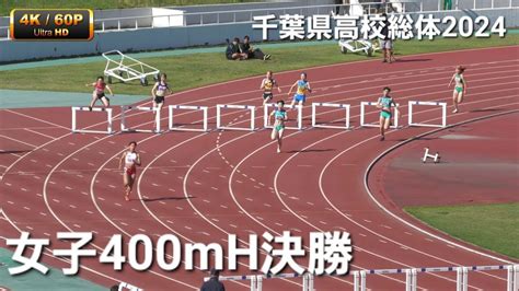 女子400mh決勝 2024千葉県高校総体 Youtube