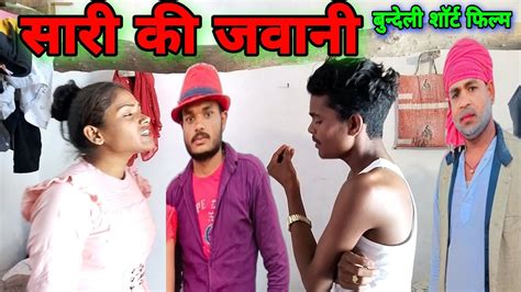 सारी की जवानी बुन्देली शाॅर्ट फिल्म Sari Ki Javani Bundeli Short Film Manvendrabundelkhand