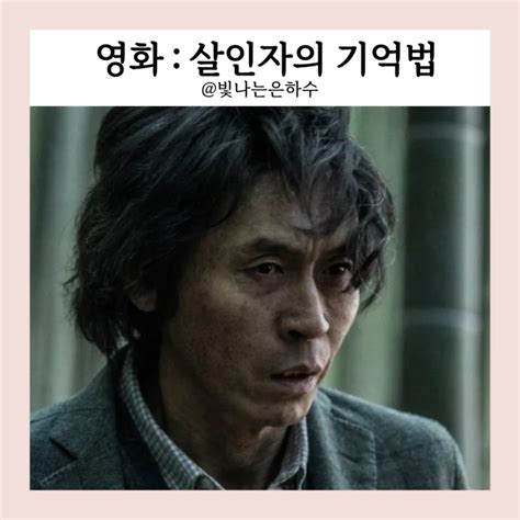 영화 살인자의 기억법 정보 출연진 평점 줄거리 결말 해석 리뷰 설경규 눈빛 연기 최고 네이버 블로그