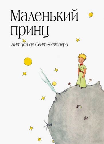 Книга: "Маленький принц" - Антуан Сент-Экзюпери. Купить книгу, читать ...