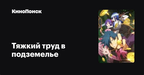 Тяжкий труд в подземелье (2021, сериал, 1 сезон) – КиноПоиск