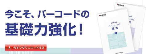 今こそ、バーコードの基礎力強化！ キーエンス