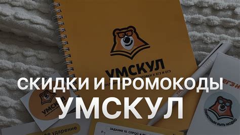 Промокод Умскул на скидку - Купоны Умскул - YouTube