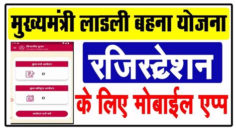 मुख्यमंत्री लाडली बहना योजना रजिस्ट्रेशन मोबाइल App Ladli Bahna