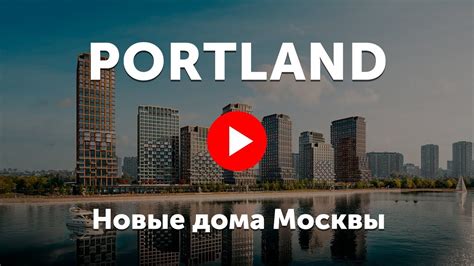 ЖК Portland. Высотки с парком «Портлэнд» на берегу Москвы-реки - YouTube