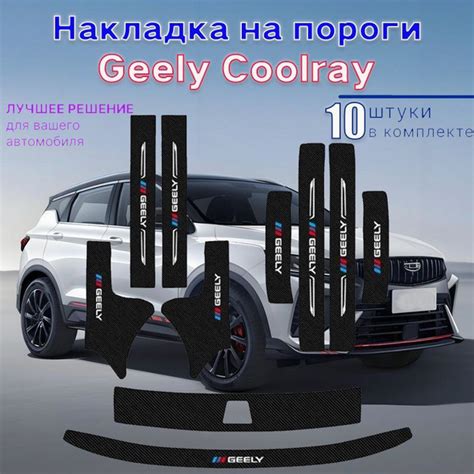 накладки на пороги Geely coolray,Джили кулрей,10 шт.купить c доставкой ...