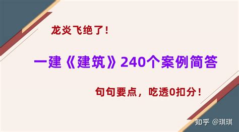 龙炎飞绝了！一建《建筑》240个案例简答，句句要点，吃透0扣分 知乎