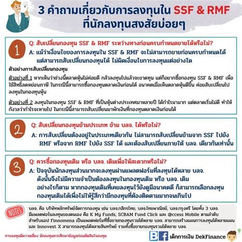 [เด็กการเงิน Dekfinance] 3 คำถามเกี่ยวกับการลงทุนใน Ssf And Rmf ที่นักลงทุนสงสัยบ่อยๆ ปลายปีอย่าง