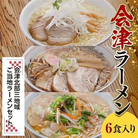 三味一帯 会津ラーメン味巡りセット 6食入り F4d 0488 福島県西会津町 Jre Mallふるさと納税