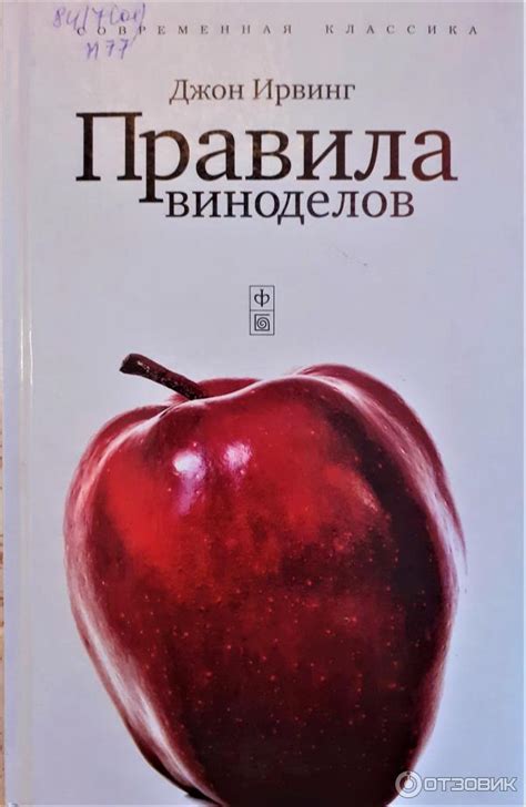 Отзыв о Книга "Правила Дома сидра (Правила виноделов)" - Джон Ирвинг ...
