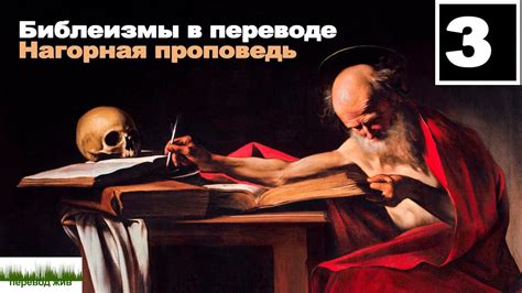 Библеизмы в переводе. Нагорная проповедь - YouTube