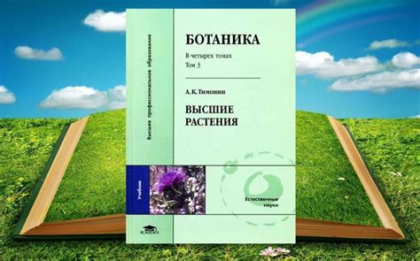 Ботаника Тимонин - Высшие растения | Биология книги | ВКонтакте