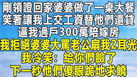 剛領證回家婆婆做了一桌大餐，笑著讓我上交工資替他們還貸，逼我過戶300萬陪嫁房，我拒絕婆婆大罵老公扇我2耳光，我冷笑：給你們臉了！下一秒他們傻眼跪地求饒！ 民间故事 情感秘密 情感 感情