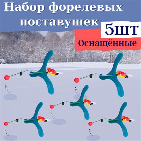 Поставушка на форель, удочка зимняя для ловли форели, налима, берша 5 ...