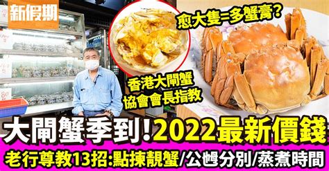 大閘蟹2022｜專家13招教公乸分別揀蟹食蟹秘訣（內附價錢）｜師傅調教你 飲食 新假期