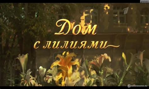 Дом с лилиями - «Дом с лилиями- пронзает время, как острый нож любовь ...