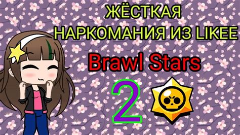 ЖЁСТКАЯ НАРКОМАНИЯ ИЗ Likee Brawl Stars Youtube