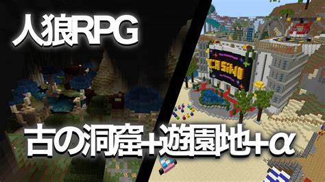 【927更新最新版対応】人狼rpg In 古の洞窟 遊園地 テンプレート Ver161 クラフターズコロニー マイクラの