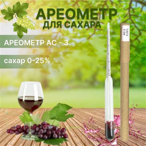 Ареометр-сахарометр для сусла, браги и вина, АС-3 0-25 - купить с ...