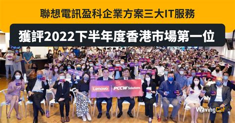 聯想電訊盈科企業方案三大it服務獲評2022下半年度香港市場第一位 Wavingcat 招財貓