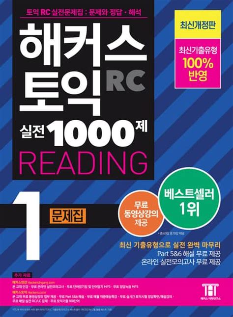 해커스 토익 실전 1000제 1 Reading 문제집 외국어 전자책 리디