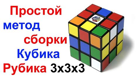 Простой метод сборки Кубика Рубика 3x3x3 !!! - YouTube