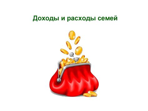 Доходы и расходы семей - презентация онлайн