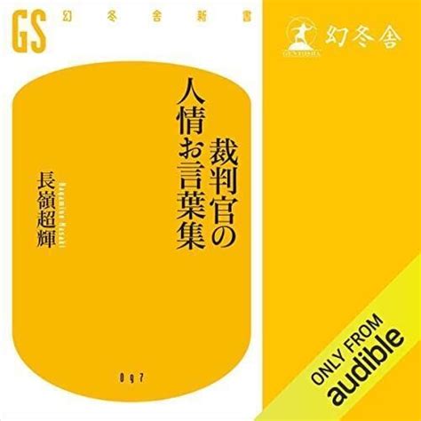 裁判官のユーモアと人間味が溢れる法廷発言集！「裁判官の爆笑お言葉集」オーディオブック紹介｜恋愛アプリ大好きなラブリー