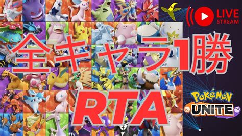 ポケモンユナイト 1周年＆300人記念 全キャラ1勝配信 第三話 Youtube