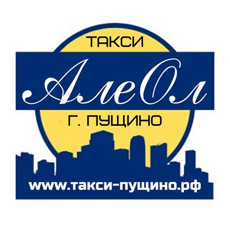 Такси Пущино "АлеОл" | PushchinonaOke