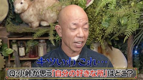 バイきんぐ小峠が答える“自分自身の好きなところ” 井上咲楽の考察に「そんなこと俺が言うと思ったか？」 バラエティ Abema