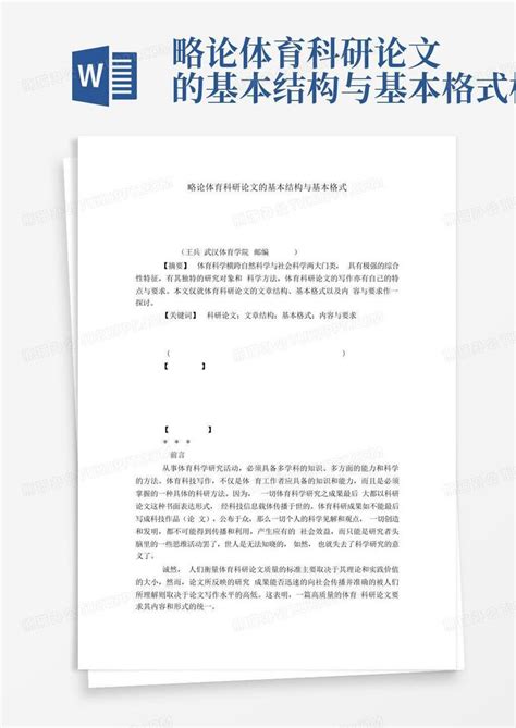 略论体育科研论文的基本结构与基本格式 Word模板下载编号lzwrgkwg熊猫办公