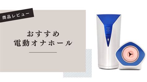 電動オナホールおすすめ10選！失敗しない電動オナホの選び方 おすすめエロゲ紹介ブログ