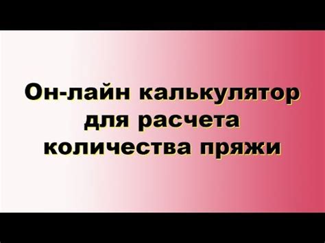 Он-лайн калькулятор расчета пряжи и цены вязаного изделия - YouTube