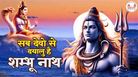 सब दव स दयल ह शमभ नथ Mahadev Bhajan भल बब क भजन