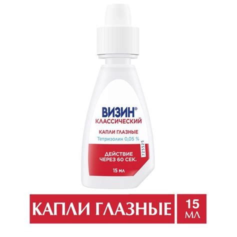 Визин Классический глазные капли 15мл — купить в интернет-аптеке OZON ...
