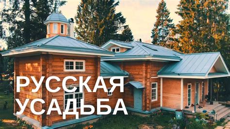 Русская Усадьба в стиле Деревенского Классицизма XIX века для ...