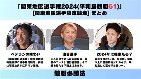 【平和島地区選】「関東地区選手権2024 平和島競艇g1 」は波乱特盛りの予感！舟券勝負に打ち勝つ予想の軸をつくる 競艇必勝法