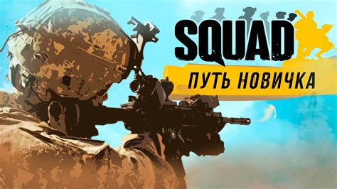 SQUAD Глазами Новичка В 2023 Году | Сквад - YouTube