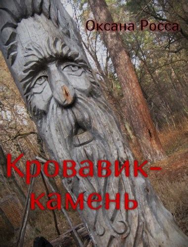 Кровавик-камень - Оксана Росса - читать книгу в онлайн-библиотеке