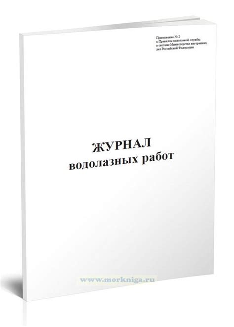 Журнал водолазных работ (Приказ МВД РФ от 15.02.2011 N 73) - купить ...