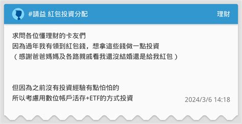 請益 紅包投資分配 理財板 Dcard