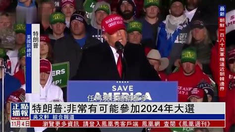 特朗普：非常有可能参加2024年美国总统大选 凤凰网视频 凤凰网