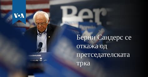 Берни Сандерс се откажа од претседателската трка