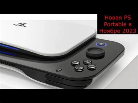 Новая портативная консоль от Сони в 2023 году - YouTube