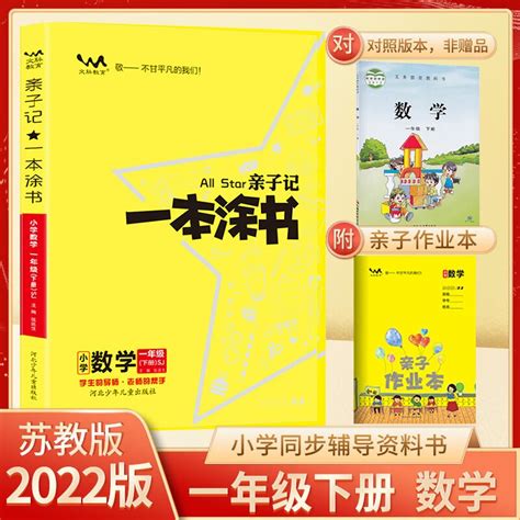 科目自选 一本涂书人教部编版 一本涂书亲子记一1年级上册下册 语文数学 北师版苏教版 解析练习册同步课本学霸笔记 一年级下册 数学（苏教版