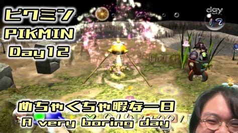 【ピクミン1】day12 めちゃくちゃ暇な一日 【pikmin1】a Very Boring Day Youtube