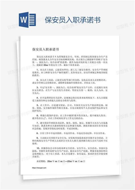 保安员入职承诺书word模板免费下载编号18na8ox01图精灵